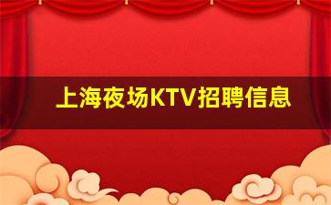 葫芦岛KTV招聘
